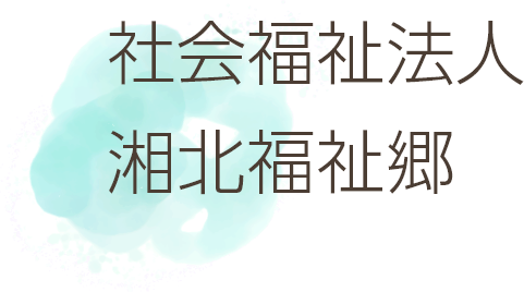 社会福祉法人 湘北福祉郷